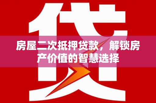 定陶房屋二次抵押贷款，解锁房产价值的智慧选择