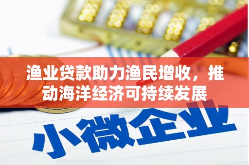 定陶渔业贷款助力渔民增收，推动海洋经济可持续发展