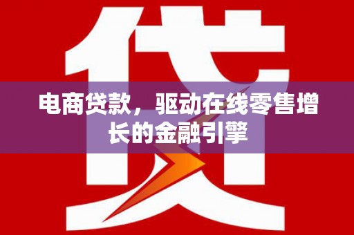 定陶电商贷款，驱动在线零售增长的金融引擎