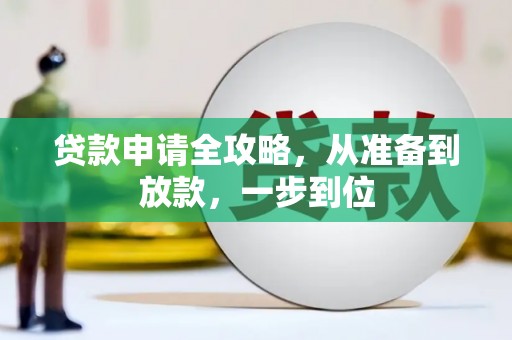 定陶贷款申请全攻略，从准备到放款，一步到位
