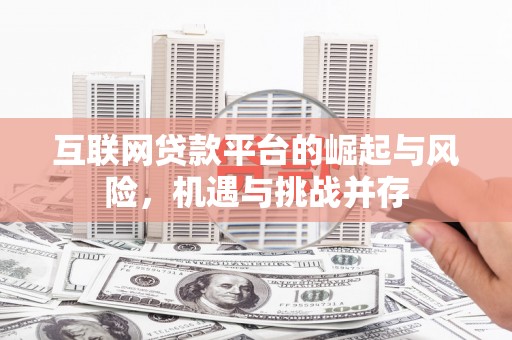 定陶互联网贷款平台的崛起与风险，机遇与挑战并存