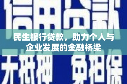 定陶民生银行贷款，助力个人与企业发展的金融桥梁