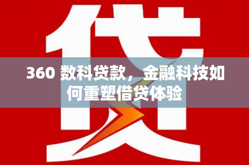 定陶360 数科贷款，金融科技如何重塑借贷体验