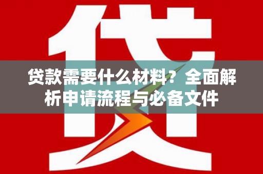 定陶贷款需要什么材料？全面解析申请流程与必备文件