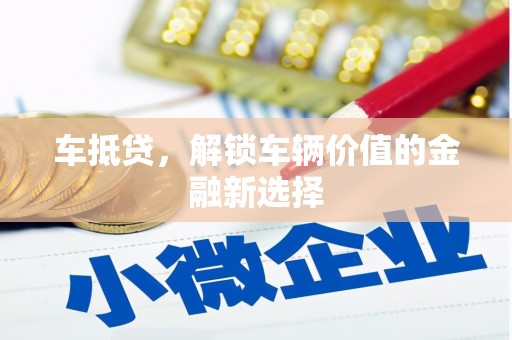 定陶车抵贷，解锁车辆价值的金融新选择