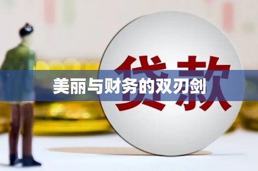 定陶美丽与财务的双刃剑