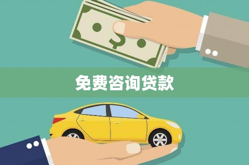 定陶免费咨询贷款