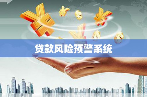 定陶贷款风险预警系统