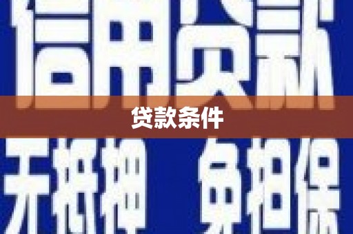 定陶贷款条件
