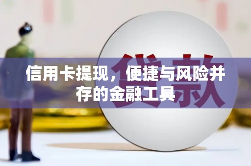 定陶信用卡提现，便捷与风险并存的金融工具
