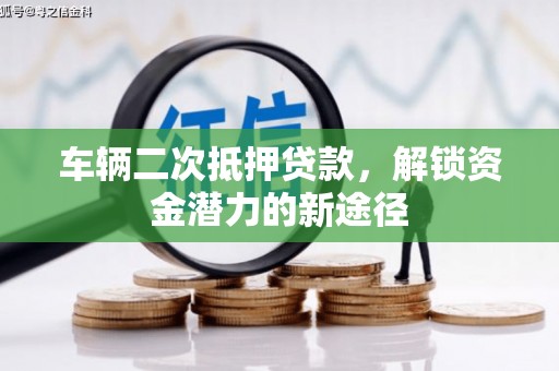 定陶车辆二次抵押贷款，解锁资金潜力的新途径