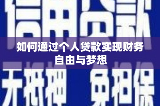 定陶如何通过个人贷款实现财务自由与梦想