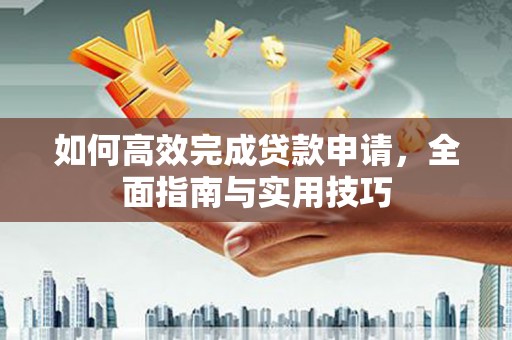 定陶如何高效完成贷款申请，全面指南与实用技巧