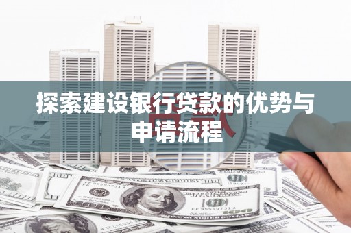 定陶探索建设银行贷款的优势与申请流程