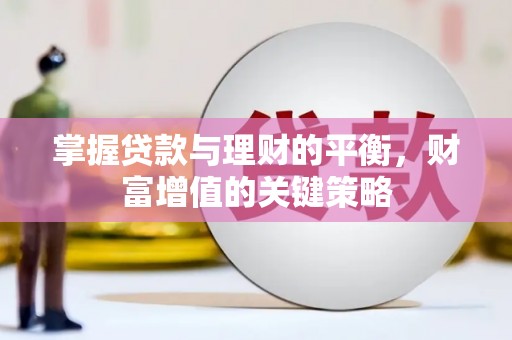 定陶掌握贷款与理财的平衡，财富增值的关键策略