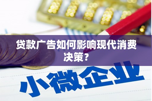 定陶贷款广告如何影响现代消费决策？