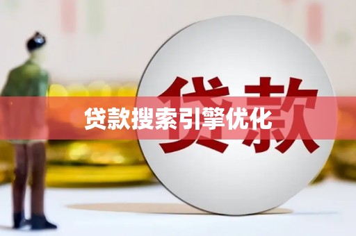 定陶贷款搜索引擎优化