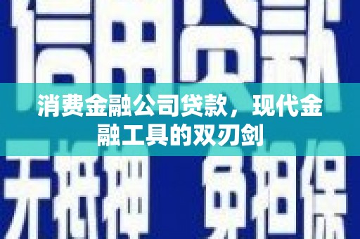 定陶消费金融公司贷款，现代金融工具的双刃剑