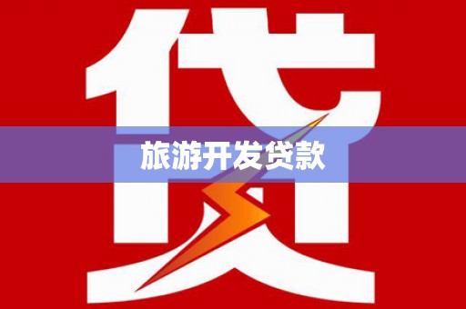 定陶旅游开发贷款