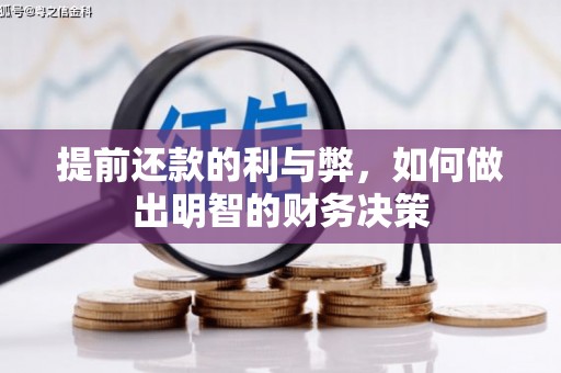 定陶提前还款的利与弊，如何做出明智的财务决策
