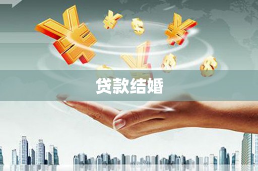 定陶贷款结婚