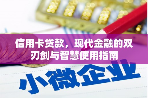 定陶信用卡贷款，现代金融的双刃剑与智慧使用指南