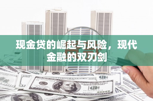 定陶现金贷的崛起与风险，现代金融的双刃剑
