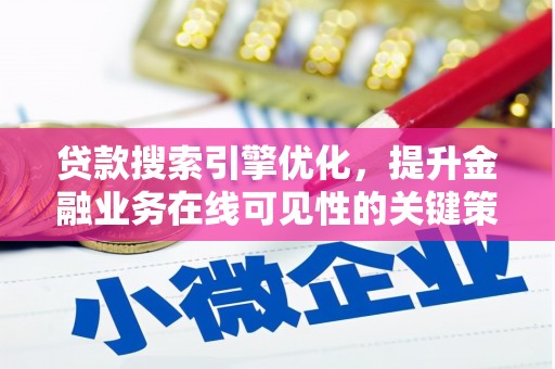 定陶贷款搜索引擎优化，提升金融业务在线可见性的关键策略