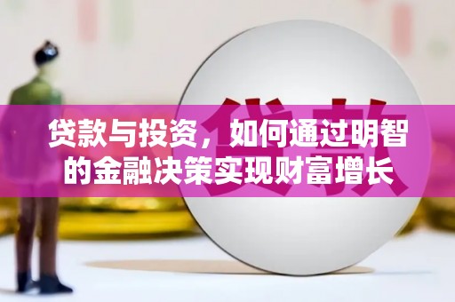 定陶贷款与投资，如何通过明智的金融决策实现财富增长