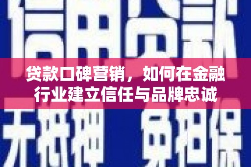 定陶贷款口碑营销，如何在金融行业建立信任与品牌忠诚