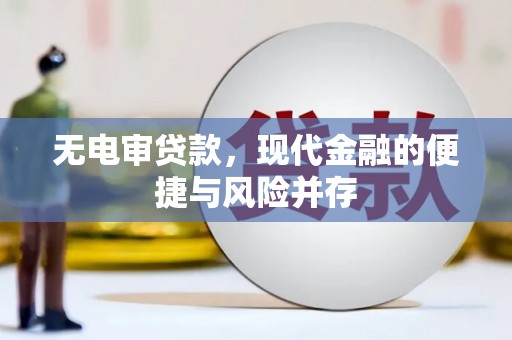 定陶无电审贷款，现代金融的便捷与风险并存