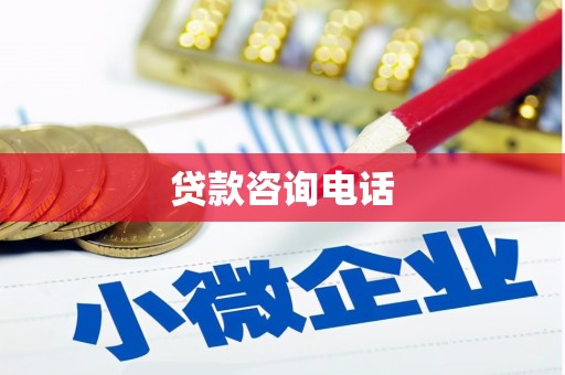 定陶贷款咨询电话