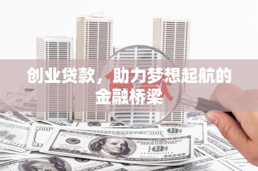 定陶创业贷款，助力梦想起航的金融桥梁