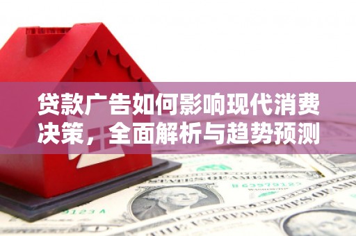 定陶贷款广告如何影响现代消费决策，全面解析与趋势预测