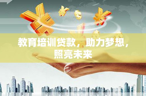 定陶教育培训贷款，助力梦想，照亮未来