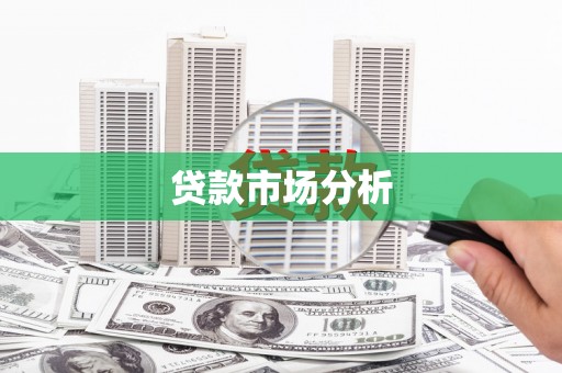 定陶贷款市场分析