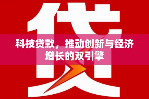 定陶科技贷款，推动创新与经济增长的双引擎
