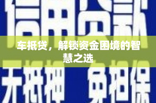 定陶车抵贷，解锁资金困境的智慧之选