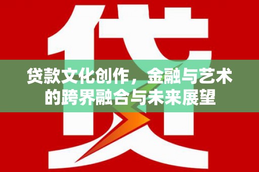 定陶贷款文化创作，金融与艺术的跨界融合与未来展望