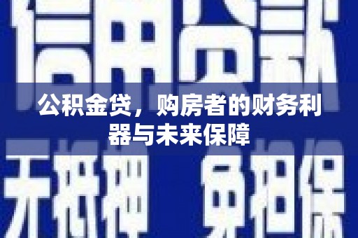 定陶公积金贷，购房者的财务利器与未来保障