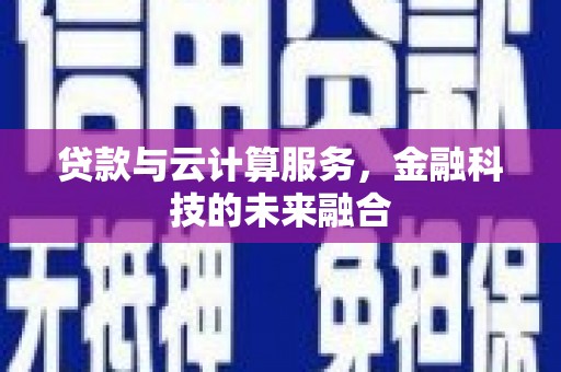 定陶贷款与云计算服务，金融科技的未来融合