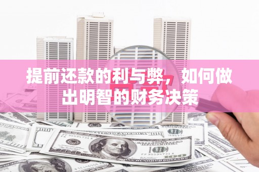 定陶提前还款的利与弊，如何做出明智的财务决策