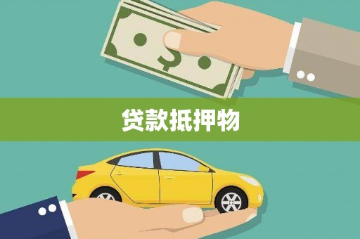 定陶贷款抵押物