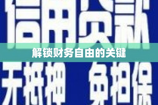 定陶解锁财务自由的关键