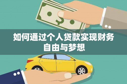 定陶如何通过个人贷款实现财务自由与梦想