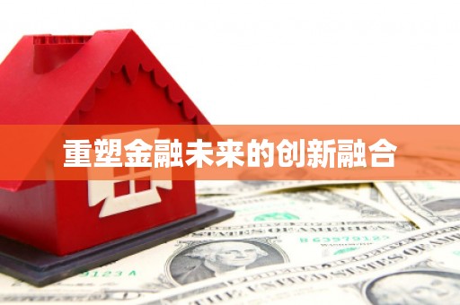 定陶重塑金融未来的创新融合