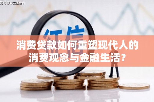 定陶消费贷款如何重塑现代人的消费观念与金融生活？