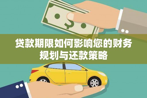 定陶贷款期限如何影响您的财务规划与还款策略