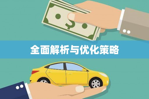 定陶全面解析与优化策略