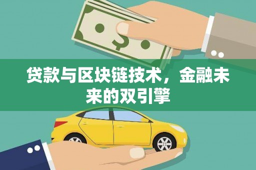 定陶贷款与区块链技术，金融未来的双引擎